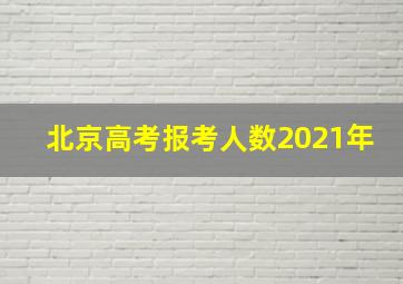 北京高考报考人数2021年