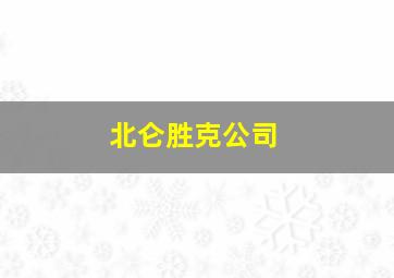 北仑胜克公司