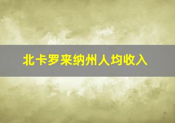 北卡罗来纳州人均收入