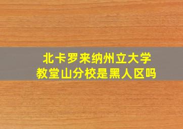 北卡罗来纳州立大学教堂山分校是黑人区吗