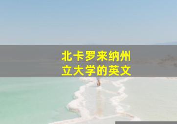 北卡罗来纳州立大学的英文