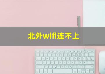 北外wifi连不上