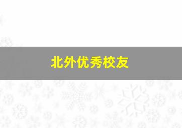 北外优秀校友