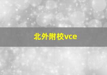 北外附校vce