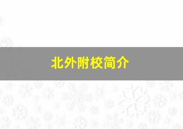 北外附校简介