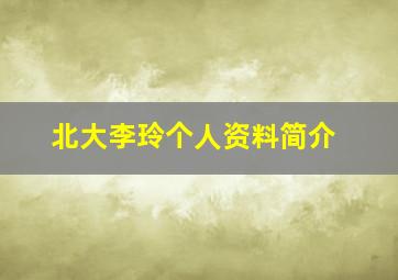 北大李玲个人资料简介