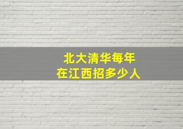 北大清华每年在江西招多少人