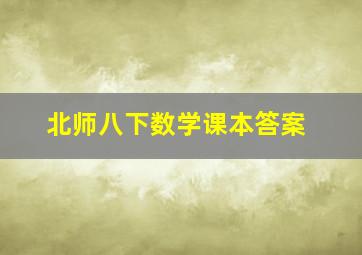 北师八下数学课本答案