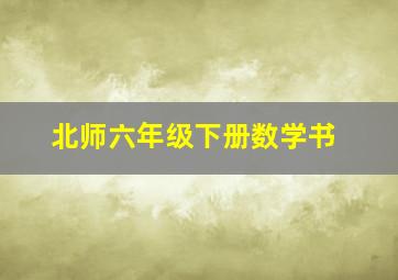 北师六年级下册数学书