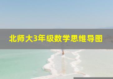 北师大3年级数学思维导图