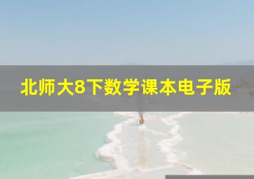 北师大8下数学课本电子版