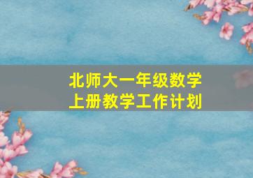 北师大一年级数学上册教学工作计划