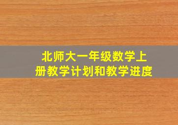 北师大一年级数学上册教学计划和教学进度