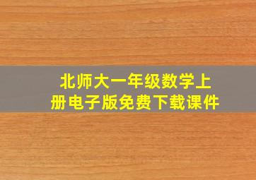 北师大一年级数学上册电子版免费下载课件