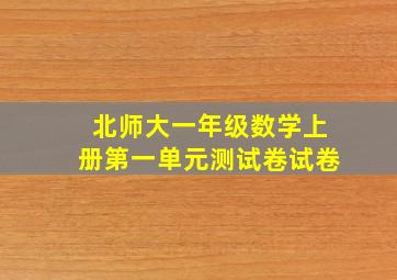 北师大一年级数学上册第一单元测试卷试卷