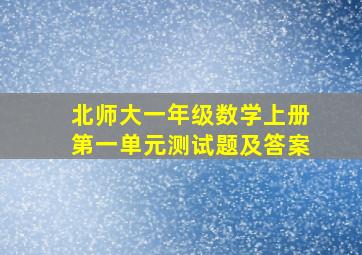 北师大一年级数学上册第一单元测试题及答案