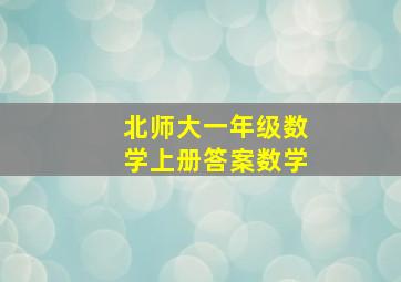 北师大一年级数学上册答案数学