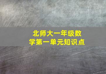 北师大一年级数学第一单元知识点