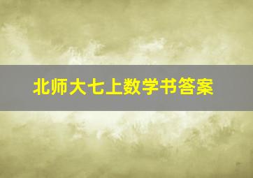 北师大七上数学书答案