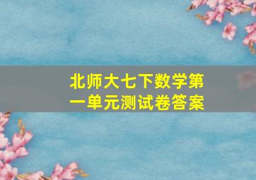 北师大七下数学第一单元测试卷答案