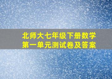 北师大七年级下册数学第一单元测试卷及答案