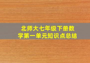 北师大七年级下册数学第一单元知识点总结