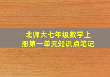 北师大七年级数学上册第一单元知识点笔记