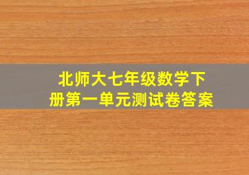 北师大七年级数学下册第一单元测试卷答案