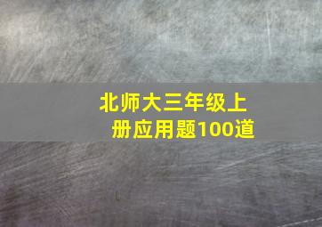 北师大三年级上册应用题100道