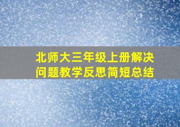 北师大三年级上册解决问题教学反思简短总结