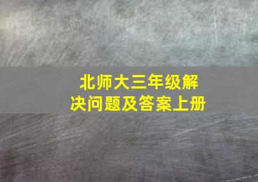 北师大三年级解决问题及答案上册