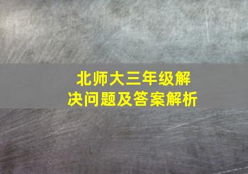 北师大三年级解决问题及答案解析