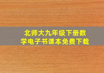 北师大九年级下册数学电子书课本免费下载