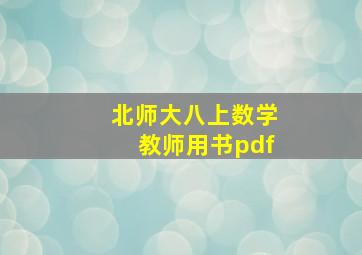 北师大八上数学教师用书pdf