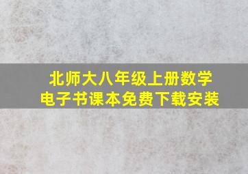 北师大八年级上册数学电子书课本免费下载安装