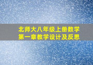 北师大八年级上册数学第一章教学设计及反思