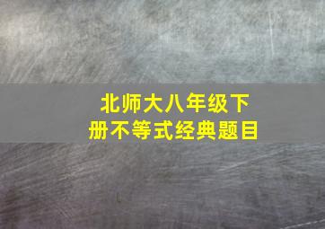 北师大八年级下册不等式经典题目