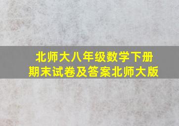 北师大八年级数学下册期末试卷及答案北师大版