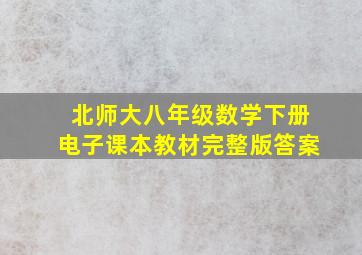 北师大八年级数学下册电子课本教材完整版答案