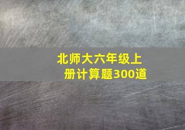 北师大六年级上册计算题300道