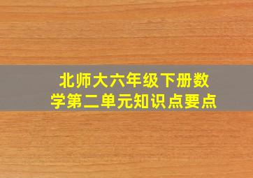 北师大六年级下册数学第二单元知识点要点