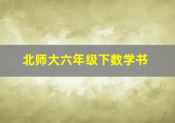 北师大六年级下数学书