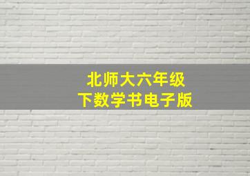 北师大六年级下数学书电子版