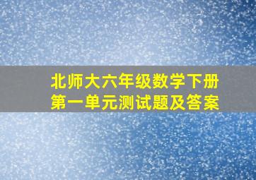 北师大六年级数学下册第一单元测试题及答案