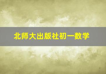 北师大出版社初一数学