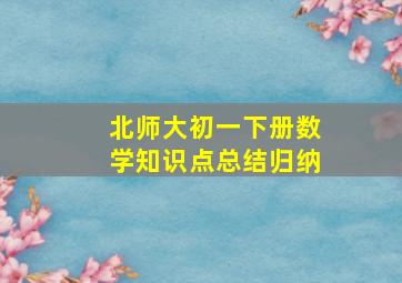 北师大初一下册数学知识点总结归纳