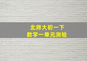 北师大初一下数学一单元测验