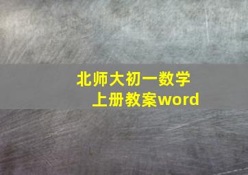 北师大初一数学上册教案word