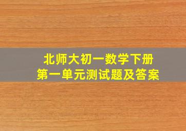 北师大初一数学下册第一单元测试题及答案