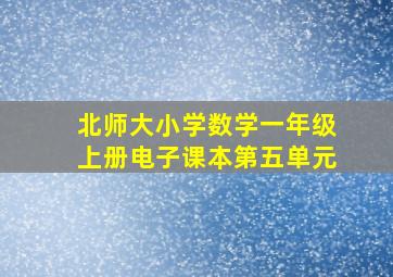 北师大小学数学一年级上册电子课本第五单元